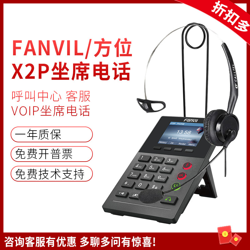 Fanvil azimuth X2C X2P seat phone telepin IP traffic dial-up box is called the central ip phone