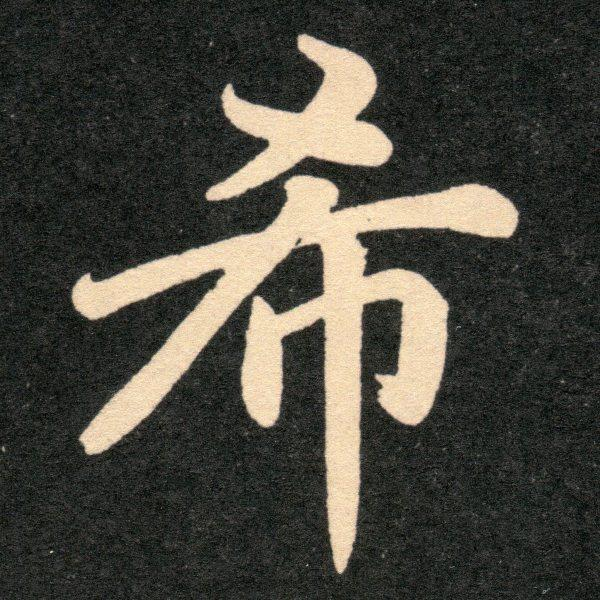 希言斋书法工作室