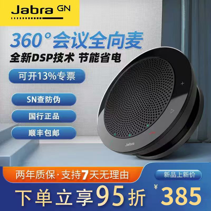 Jabra Speak 410/510/510+710/750 会議用スピーカー Bluetoothスピーカー 全指向性マイク