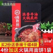 Authentic Haidilao fragrant butter hot pot bottom 150g household one person for Chongqing Sichuan spicy pot seasoning