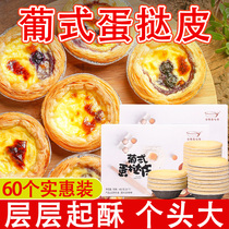 Seven brothers Portuguese egg tart skin 60 sets of household homemade baking raw materials semi-finished egg tart crisp belt tin bottom tray