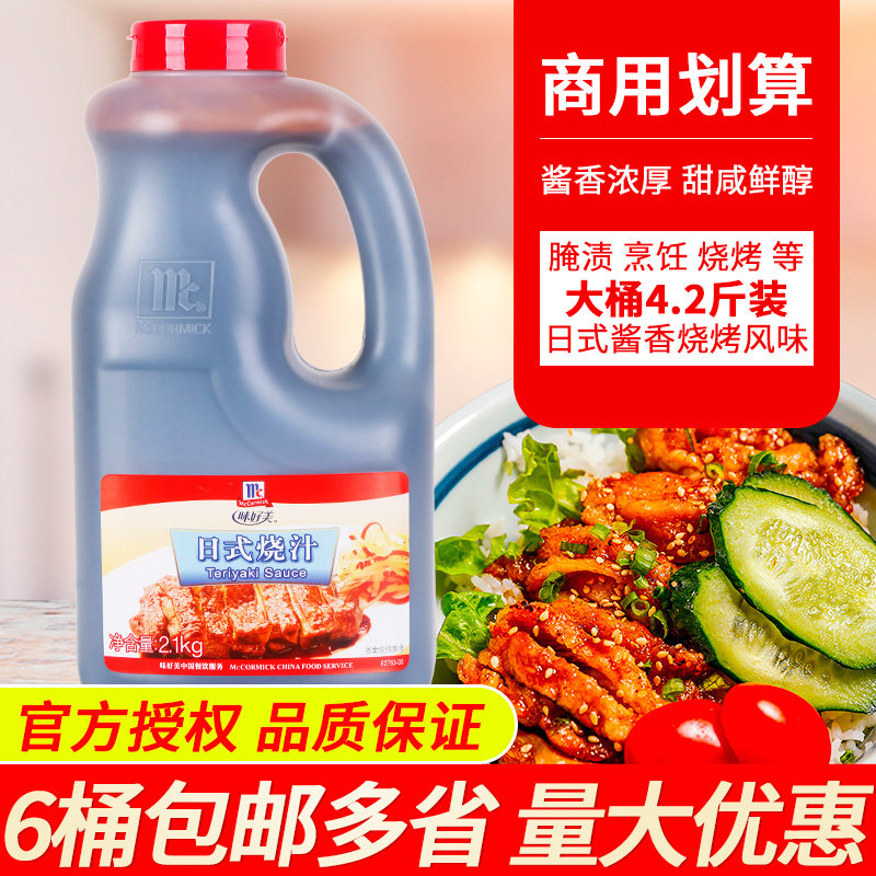 McCormick Teriyaki Sauce 2 1kg Commercial Chicken Chop BBQ Bibimbap Grilled Eel Sauce Teppanyaki Ribs Teriyaki Sauce