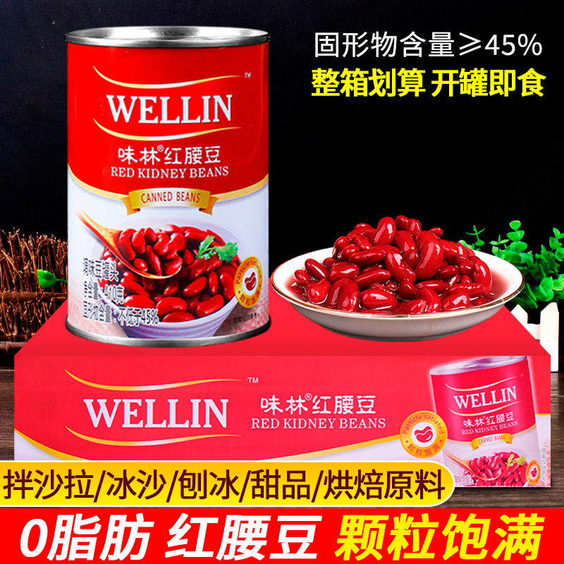 Authentic Weilin red kidney bean canned 410g*24 whole box of commercial western salad baking ingredients ready-to-eat big red beans