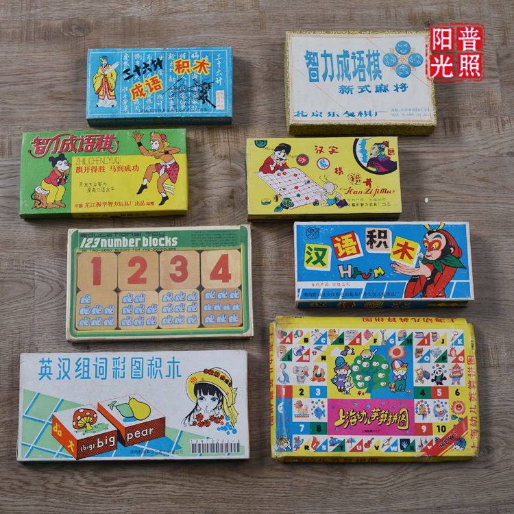 In the 80s and 90s, English and Chinese words, English arithmetic, puzzles, mahjong, game chess, digital idioms, thirty-six old building blocks