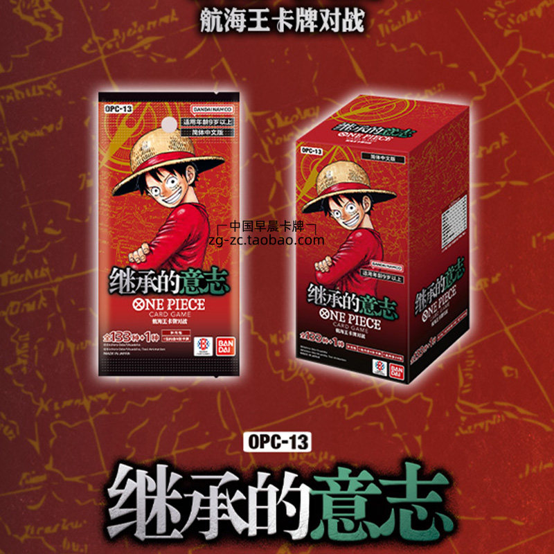ワンピース簡体字中国語版カードパック OPC-13、第13巻：受け継がれる意志 - ワンピースブースターパック