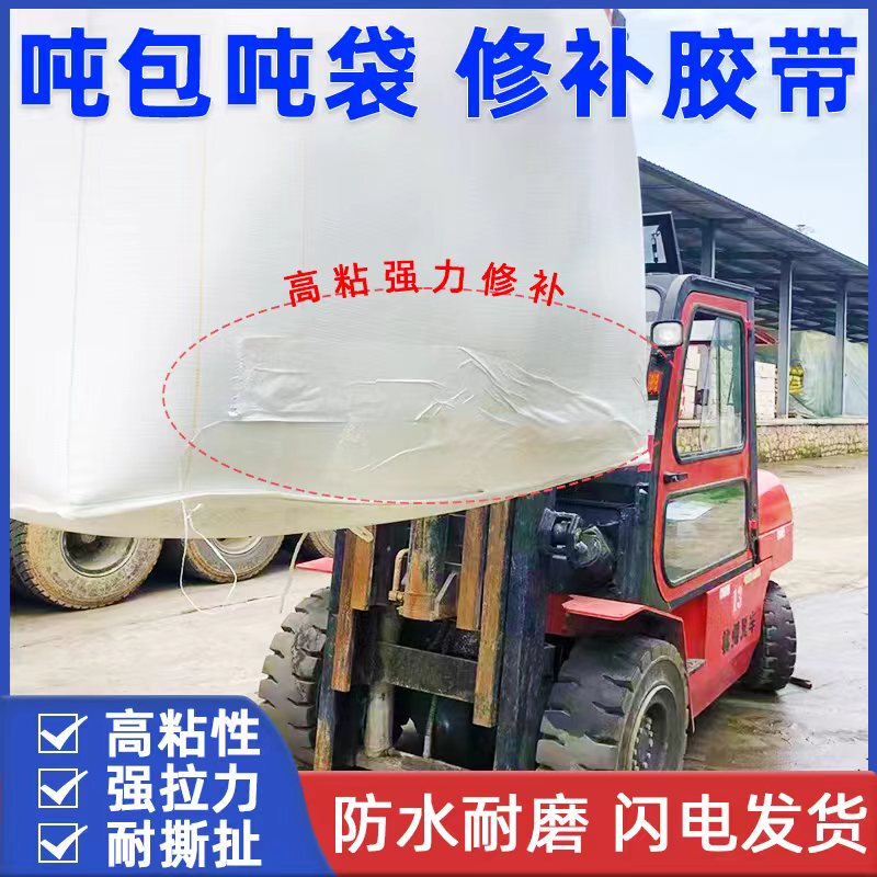 Heavy-Duty Repair Tape for Ton Bags, High-Viscosity Ton Bag Container Bags, Nylon Bags, Woven Fabric Bags, Special Strong Repair Industrial Tape Heavy-Duty Repair Tape for Ton Bags, High-Viscosity Ton Bag Container Bags, Nylon Bags, Woven Fabric Bags, Special Strong Repair Industrial Tape