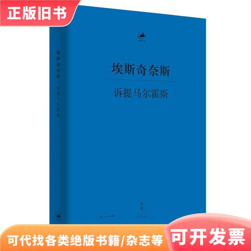 The Trial of Timaeus/[Ancient Greece] Written by Eschines; Translated by Guo Zilong; Edited by Zhang Qiang/Shanghai