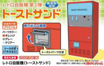 Pre-sale HASEGAWA HASEGAWA 62201 1 12 Nostalgic vending machine (bread sandwich)