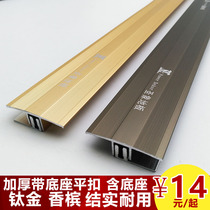 Icon thickening special door buckle floor pressure strip Copper strip Bilateral pressure high and low buckle edge strip Threshold closure strip