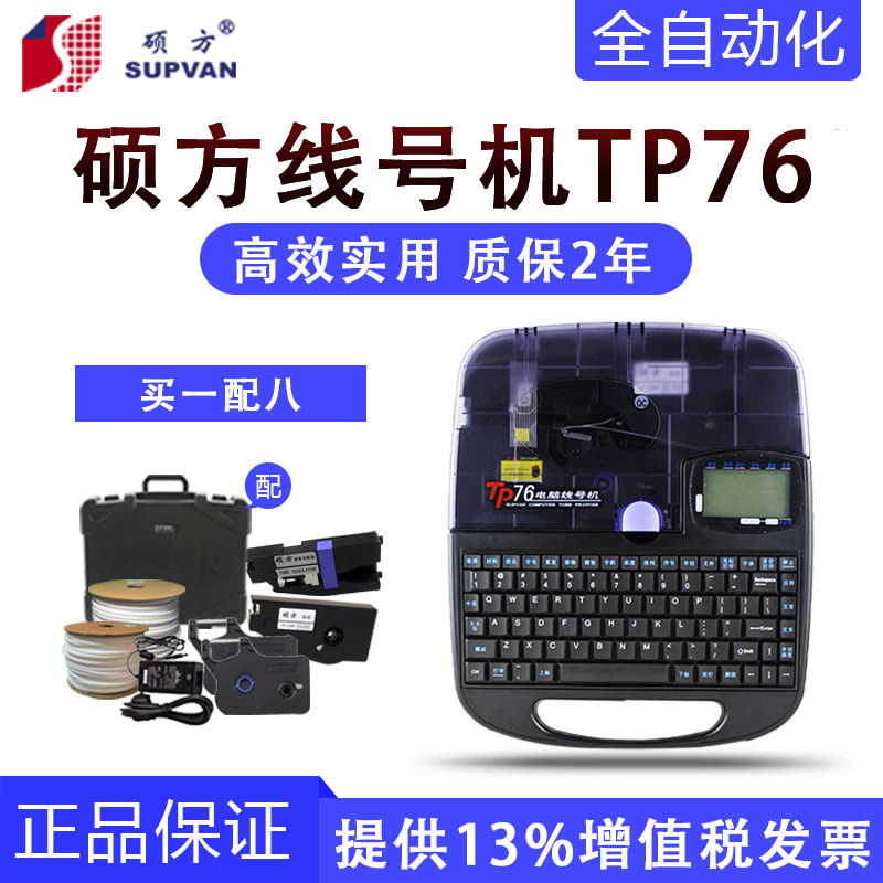 SUPVAN Suofang TP76 line number machine Economic automatic computer line number machine TP76 line number machine PVC pipe