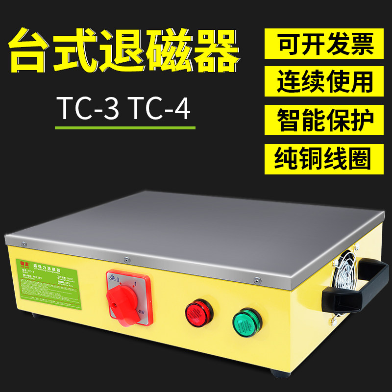 粤濠强力退磁器台式消磁器金属模具脱磁器TC-1TC-2TC-3TC-4TC-5