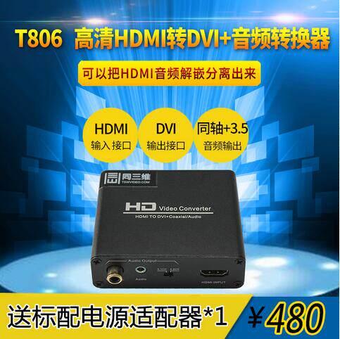 HDMI to DVI high-definition audio-video converter with audio output Tongthree-dimensional T806