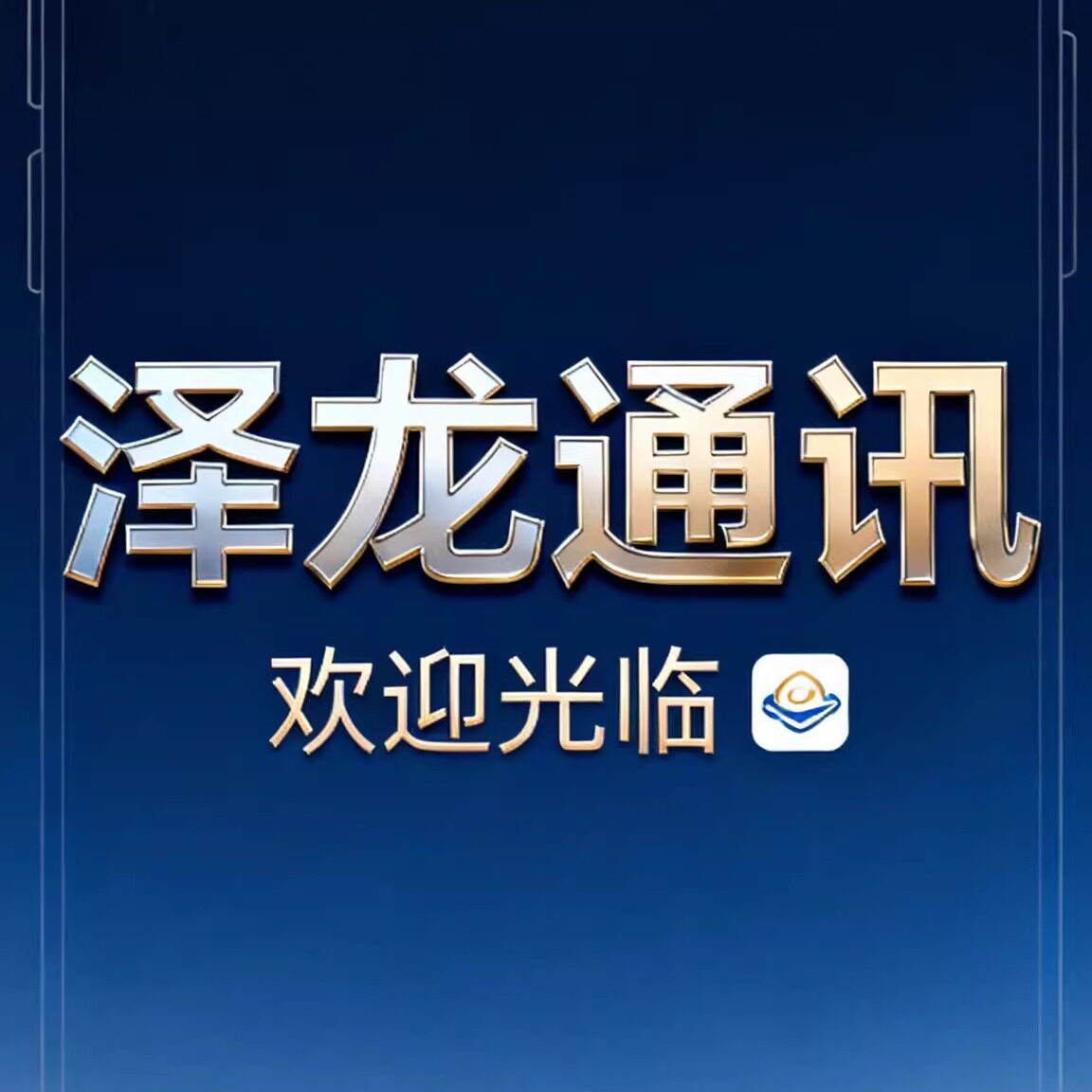 泽龙通讯