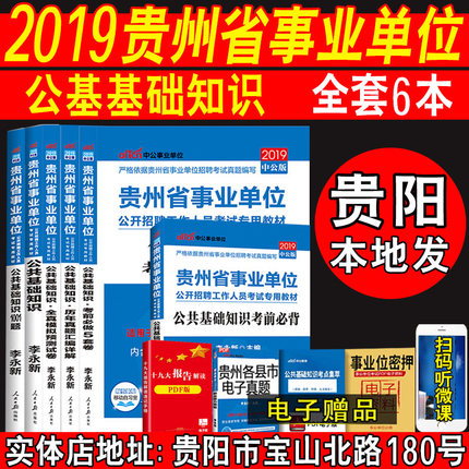 中公2019贵州省事业单位考试用书公共基础知