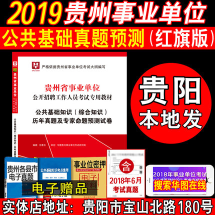 现货华图贵州省事业单位考试用书2019 公共基
