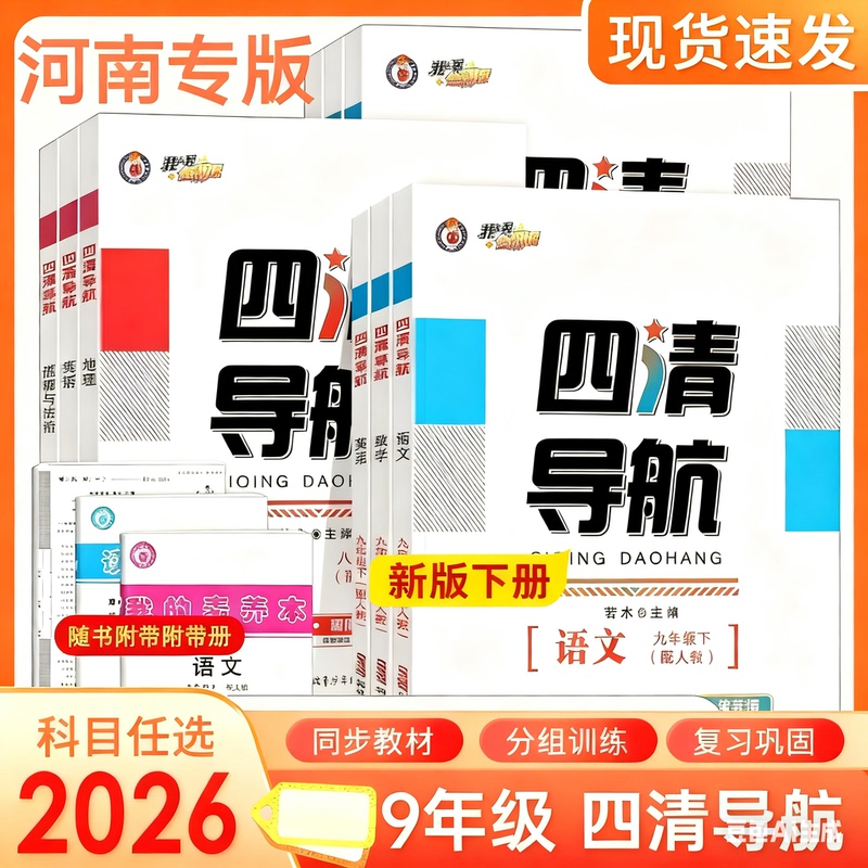 2026 Spring New Edition [Henan Special Edition] Siquing Navigation Synchronous Practice Book for Grades 7, 8, and 9 (Second Semester) in Chinese, Mathematics, English, Physics, and Chemistry