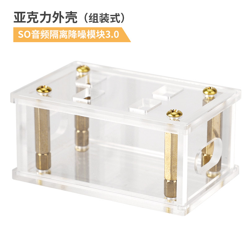 专属本店SO音频隔离降噪模块 DIY用亚克力外壳组装式保护壳