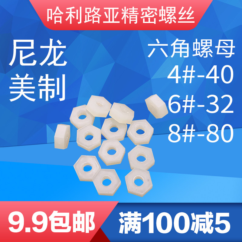 US-made plastic nut nylon hexagonal nut plastic plastic screw cap 4#-40 6#-32UNC8 #
