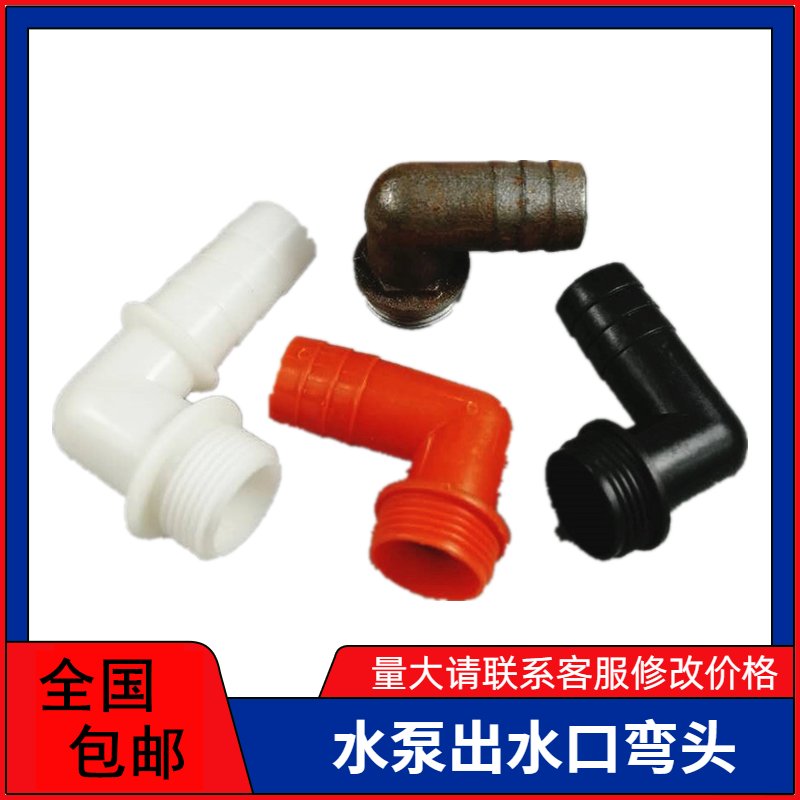 Self-priming pump jet screw submersible pump joint Outlet plastic conversion head 1 inch elbow Outer wire turn pagoda head