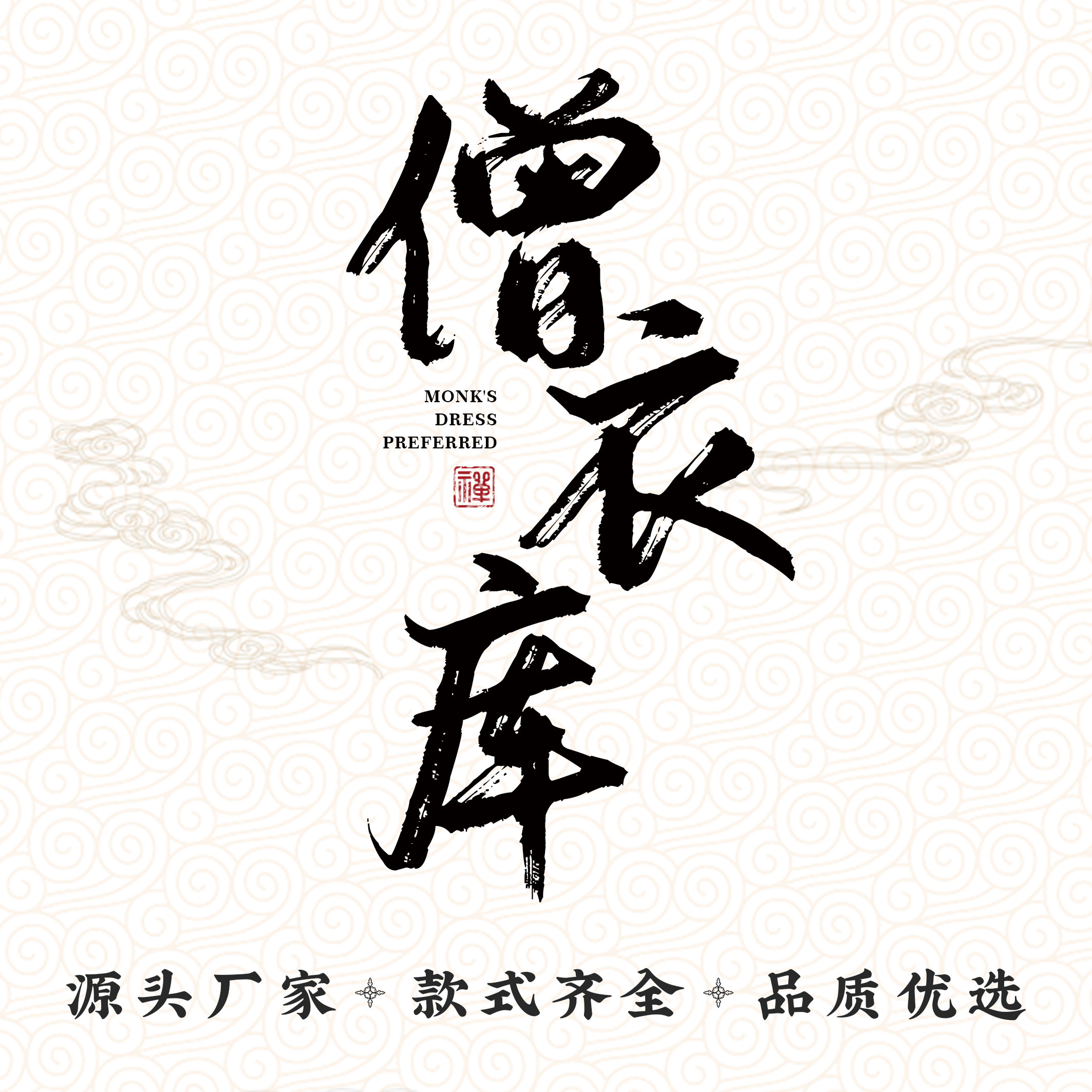 僧衣库的LOGO