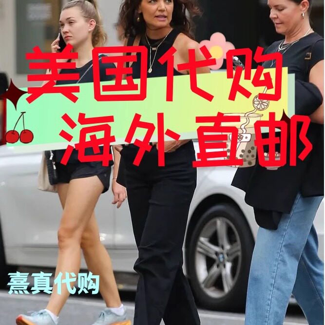 熹真美国代购