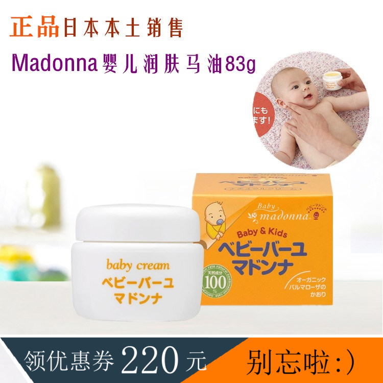 现货 日本正品madonna婴儿马油 新生儿护臀膏红屁屁 宝宝面霜 83g