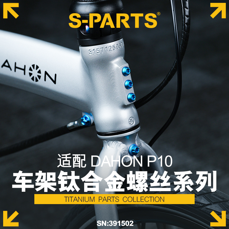 S-Parts Frame Titanium Alloy Screw Series Suitable for Dahon P10