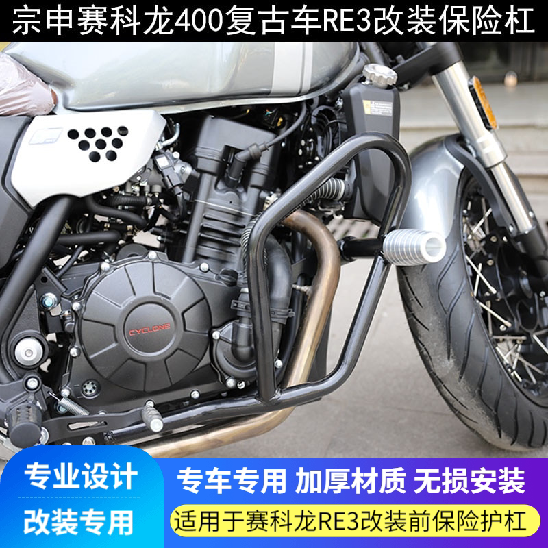 Suitable for Zongshen Sai Kelong ZS400 250RE3 retro car modified bumper front guard bar protection anti-fall bar