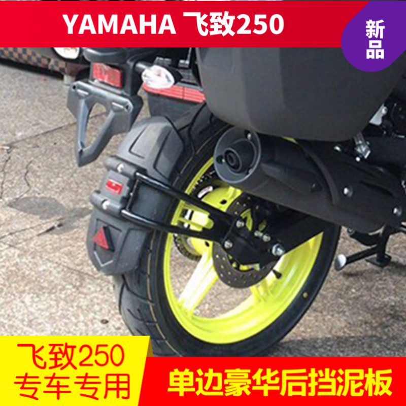 Suitable for mountain leaf sky sword flying to YS250 locomotive retrofit rear fender tire stopper mud tile water retaining leather