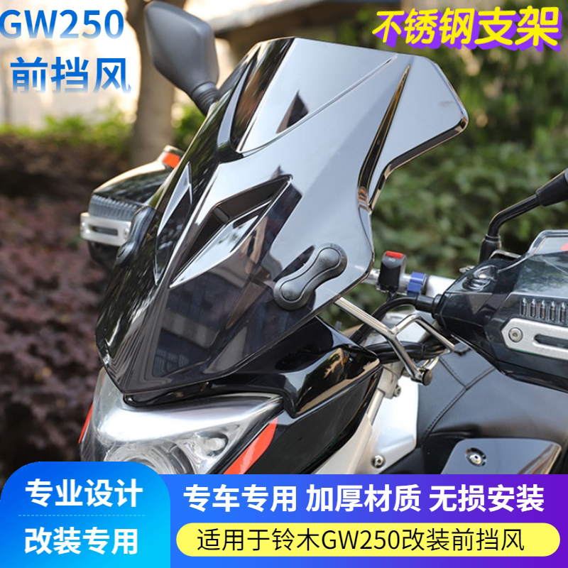Suitable for Suzuki GW250 locomotive modification Front windshield windshield windshield windshield windshield windshield windshield windshield windshield windshield windshield windshield windshield windshield