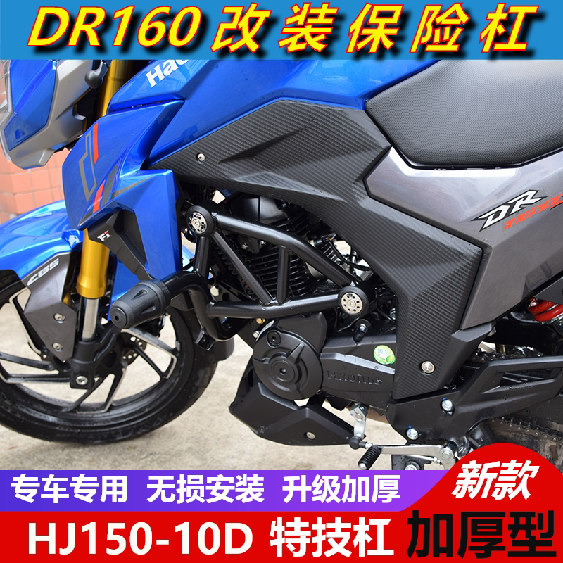 Suitable for DR150DR160S Motrust retrofit Insurance lever Wrestling Bars ATHLETIC BAR HJ150-10D SHELF