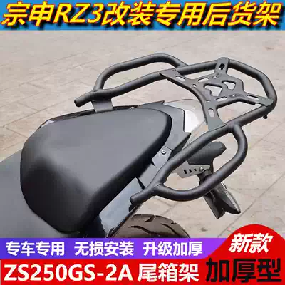 Suitable for Zongshen Cykron RZ3 RC3 RZ3S locomotive modified rear shelf tailstock trunk rack armrest