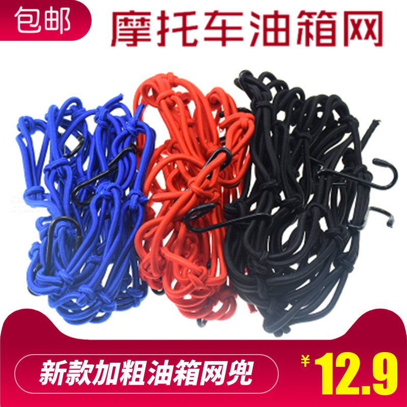 Suitable for Belini Red Baolong locomotive universal net pocket luggage pocket Fuel tank net Helmet net Binding belt rope net