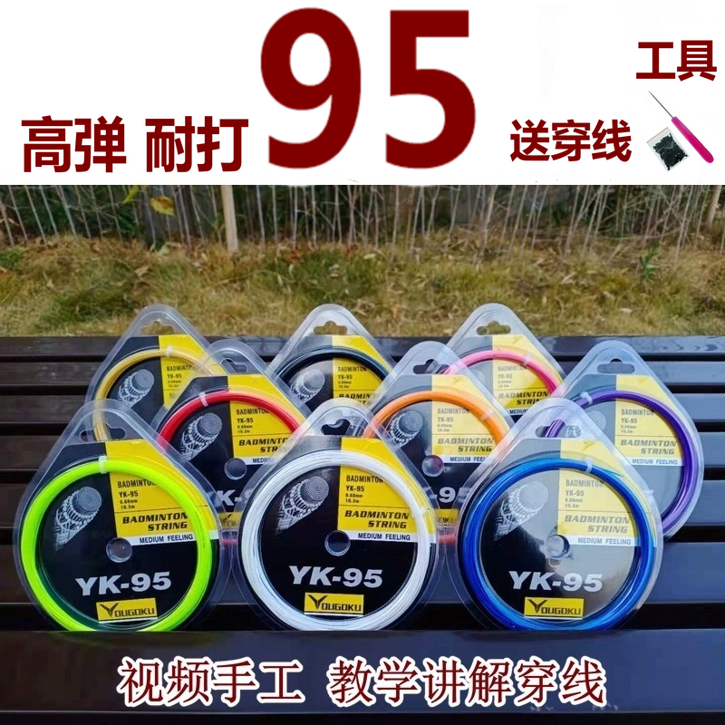 Badminton racket line BG high elasticity resistant net wire hand-pulled stringer 9565 badminton line