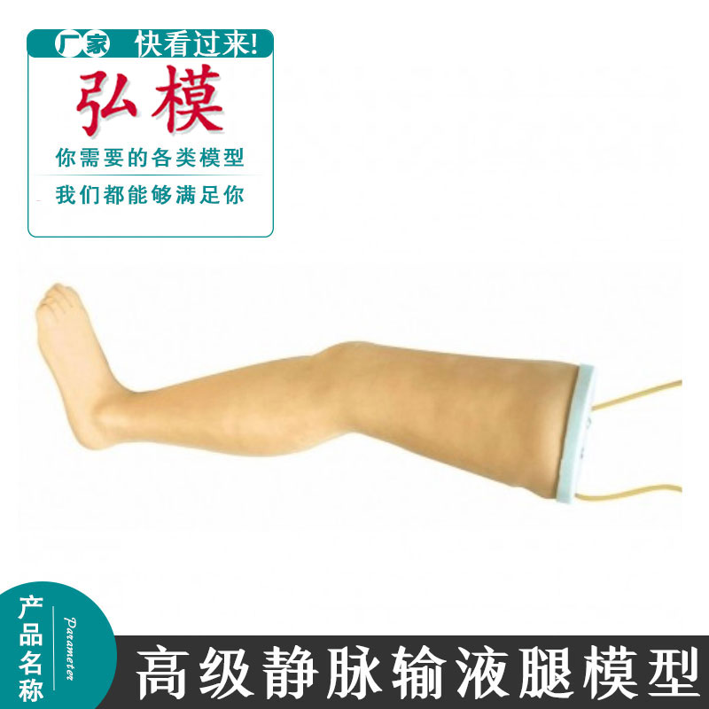 弘模高级静脉输液腿模型下肢输液培训模具注射护理假腿解剖脚模具