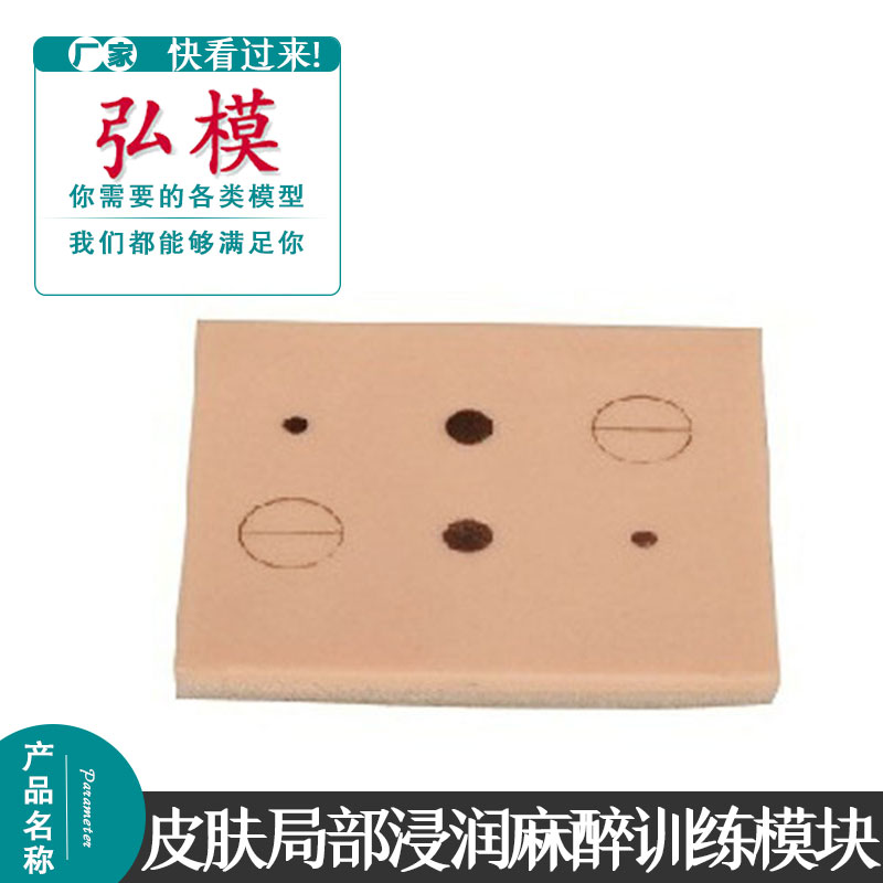 皮肤局部浸润麻醉训练模块外科练习模具教学模型皮肤训练模型