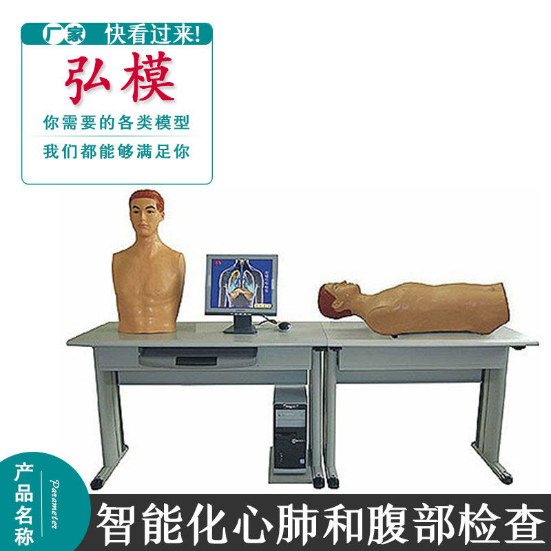 弘模智能化心肺检查和腹部检查教学系统 教师机 学生机