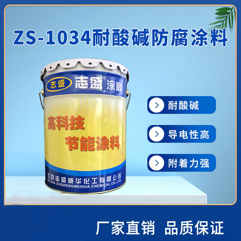 Anti-corrosive paint high temperature anti-corrosive paint acid-resistant 1-12PH alternate corrosion protection 1034 Zhisheng Card manufacturer preferential