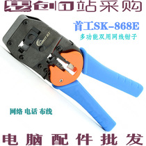 First work SK-868E high quality dual-purpose RJ45 Crystal Head wire pliers pliers mesh pliers dial pliers