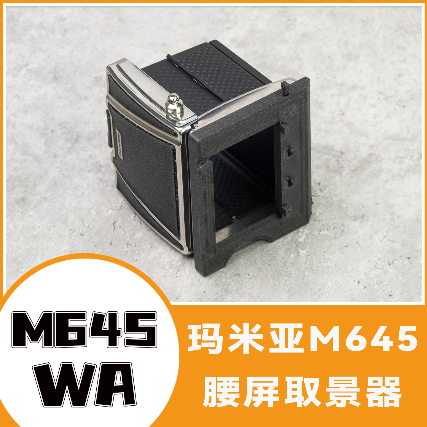 マミヤM645ウエストレベルファインダー（645スーパー/プロ/プロTLオリジナルサイズ金属製拡大レンズ対応）