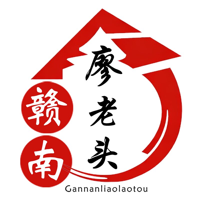 赣南廖老头
