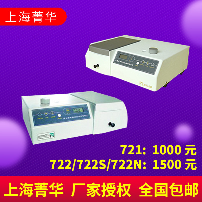 Shanghai Jinghua 721722 722N 722S visible spectrophotometer 752 ultraviolet visible light meter