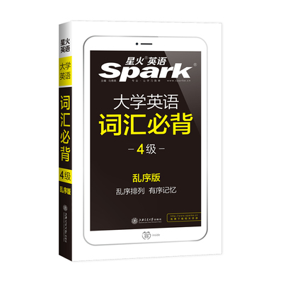 备考2021年6月星火大学英语四级词汇书星火巧记速记词汇必背单词乱序版4级词汇高频分频四级词汇四级单词书可搭四级真题试卷
