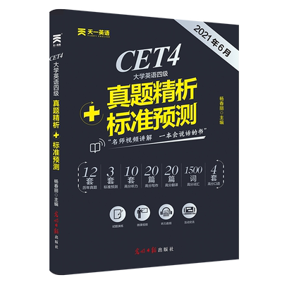 备考2021年6月】英语四级2021备考资料英语四级考试真题试卷四级考试资料英语4级模拟题套题听力阅读理解写作专项训练搭四级词汇书
