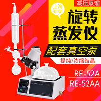 Shanghai Yarong rotary evaporator purification and crystallization decompression distillation equipment evaporator RE-52A RE-52AA