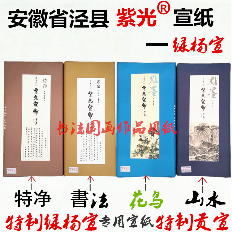 安徽皖南紫光四五六尺八檀皮宣A级特净书法花鸟山水专用参展宣纸 Изображение 1