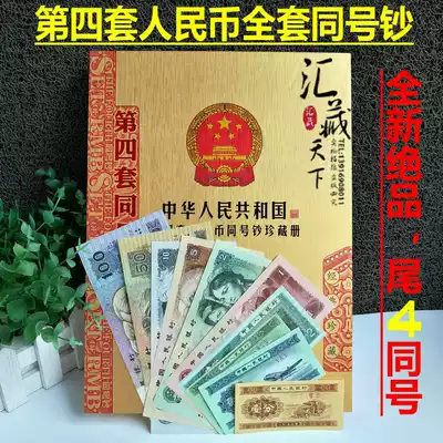 The fourth set of RMB, a full set of real coins, the fourth same banknote commemorative book insurance gift Bank