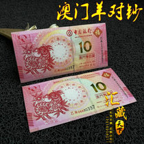 2015 Macau Year of the Goat Zodiac Commemorative Banknote Macau Sheep to Banknote Bank of China Atlantic Bank Tail 4 Same