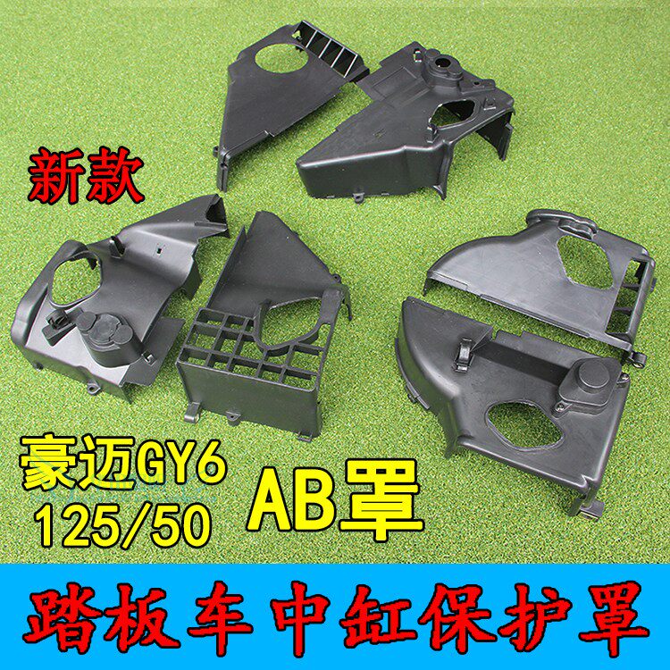 Scooter GY6-125 middle cylinder bed bag AB cover Women's motorcycle GY6-50 engine plastic cover