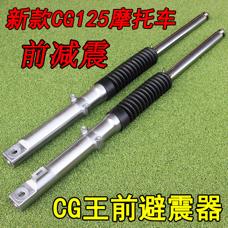 Locomotive accessories CG Wang front shock absorbers new CG125 Pearl River front anti-shock men's car front fork